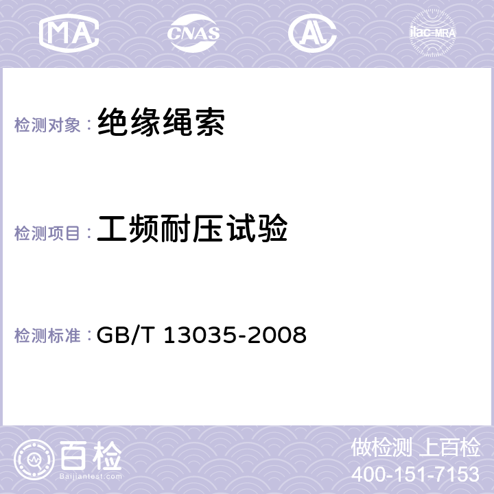 工频耐压试验 带电作业用绝缘绳索 GB/T 13035-2008 7.5
