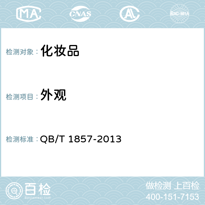 外观 润肤膏霜 QB/T 1857-2013 4.2、5.2.1