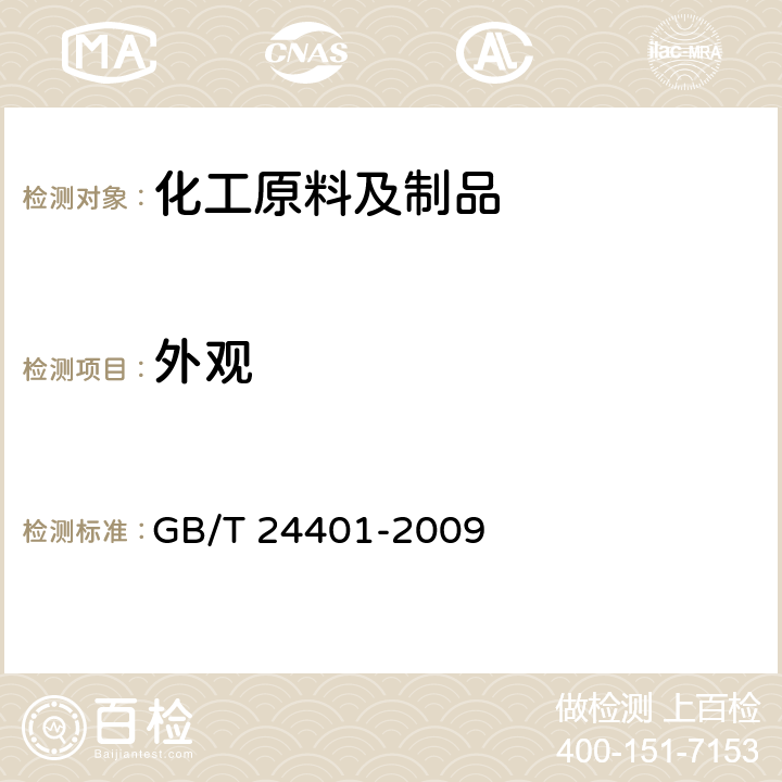 外观 A-淀粉酶制剂 GB/T 24401-2009 6.1