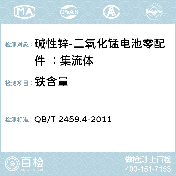 铁含量 QB/T 2459.4-2011 碱性锌-二氧化锰电池零配件 第4部分:集流体