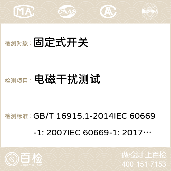 电磁干扰测试 固定式电气装置的开关通用要求 GB/T 16915.1-2014
IEC 60669-1: 2007
IEC 60669-1: 2017; AS/NZS 60669.1:2013; AS/NZS 60669.1:2020 26