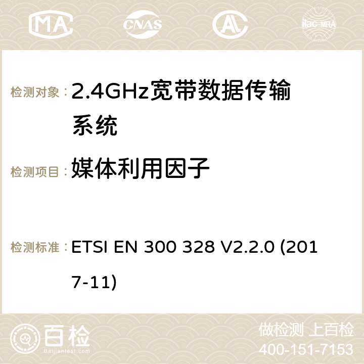 媒体利用因子 2.4GHz宽带数据传输设备； 无线电频谱协调标准 ETSI EN 300 328 V2.2.0 (2017-11) 4.3.1.6，4.3.2.5