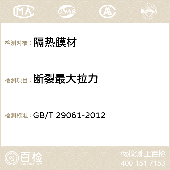 断裂最大拉力 建筑玻璃用功能膜 GB/T 29061-2012 7.6.1