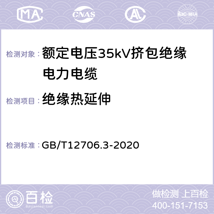 绝缘热延伸 额定电压1kV(Um=1.2kV)到35kV(Um=40.5kV)挤包绝缘电力电缆及附件第3部分：额定电压35kV(Um=40.5kV)电缆 GB/T12706.3-2020 19.13