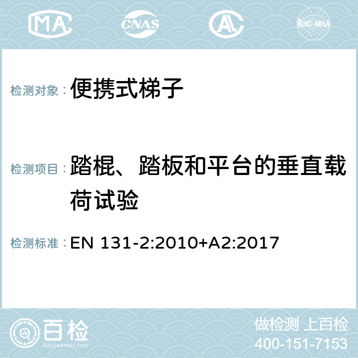 踏棍、踏板和平台的垂直载荷试验 EN 131-2:2010 梯子 - 第2部分： 要求，试验，标志 +A2:2017 条款5.6