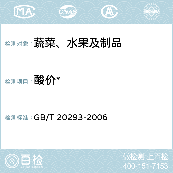 酸价* 油辣椒 GB/T 20293-2006 5.4