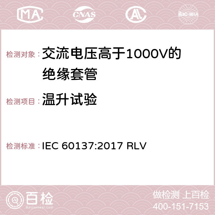 温升试验 《交流电压高于1000V的绝缘套管》 IEC 60137:2017 RLV 8.8