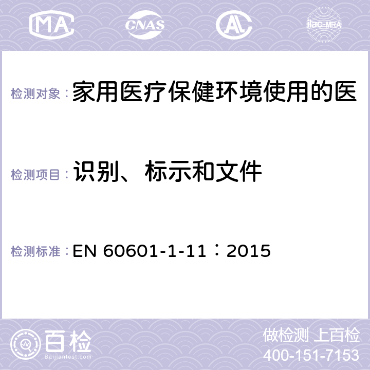 识别、标示和文件 医用电气设备 第1-11部分：基本安全和基本性能的一般要求-并列标准：家用医疗保健环境使用的医疗电气设备和医疗电气系统的要求 EN 60601-1-11：2015 7