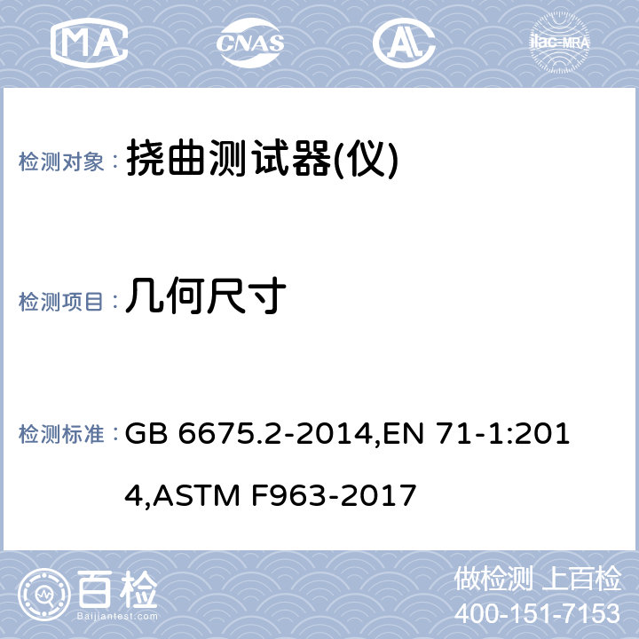 几何尺寸 玩具安全第二部分：机械与物理性能,欧洲玩具安全标准,玩具安全标准消费者安全规范 GB 6675.2-2014,
EN 71-1:2014,ASTM F963-2017
 5.24.8,8.13,8.12