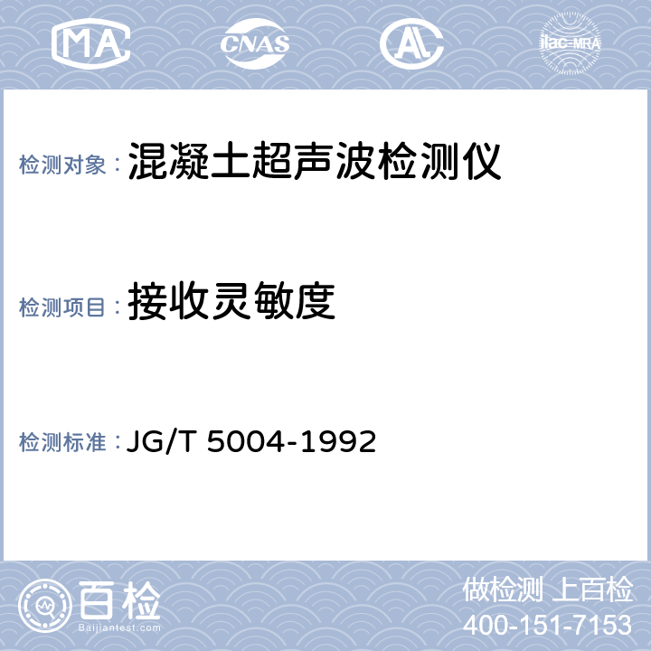 接收灵敏度 混凝土超声波检测仪 JG/T 5004-1992 6.1