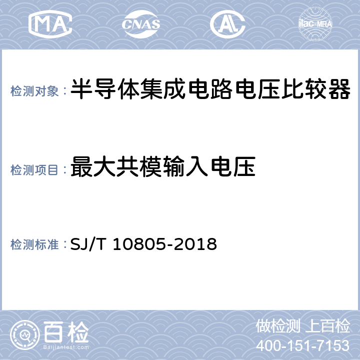 最大共模输入电压 《半导体集成电路电压比较器测试方法的基本原理》 SJ/T 10805-2018 /5