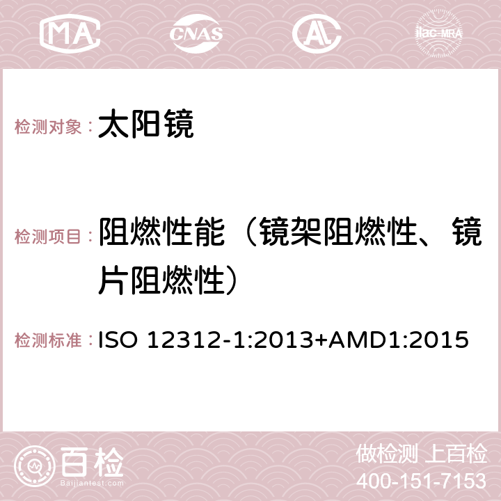 阻燃性能（镜架阻燃性、镜片阻燃性） 眼面部防护-太阳镜和相关产品-第一部分:通用太阳镜 ISO 12312-1:2013+AMD1:2015 9