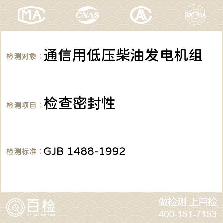 检查密封性 军用内燃机电站通用试验方法 GJB 1488-1992