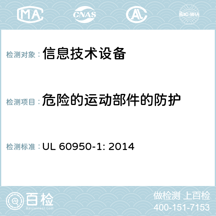 危险的运动部件的防护 信息技术设备 安全 第1部分 通用要求 UL 60950-1: 2014 4.4