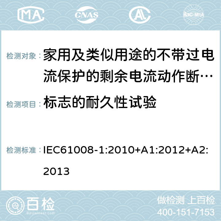 标志的耐久性试验 家用和类似用途的不带过电流保护的剩余电流动作断路器（RCCB）第1部分：一般规则 IEC61008-1:2010+A1:2012+A2:2013 9.3