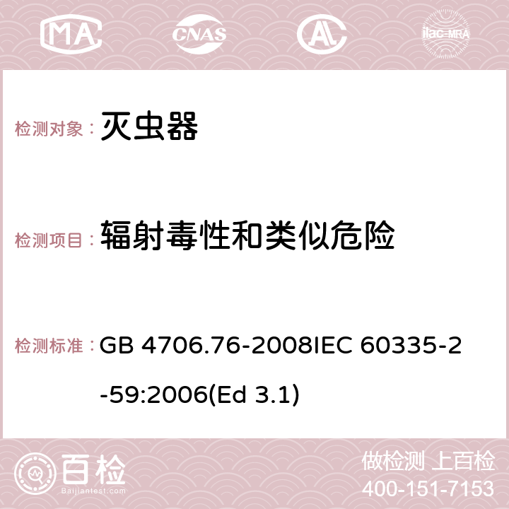 辐射毒性和类似危险 GB 4706.76-2008 家用和类似用途电器的安全 灭虫器的特殊要求