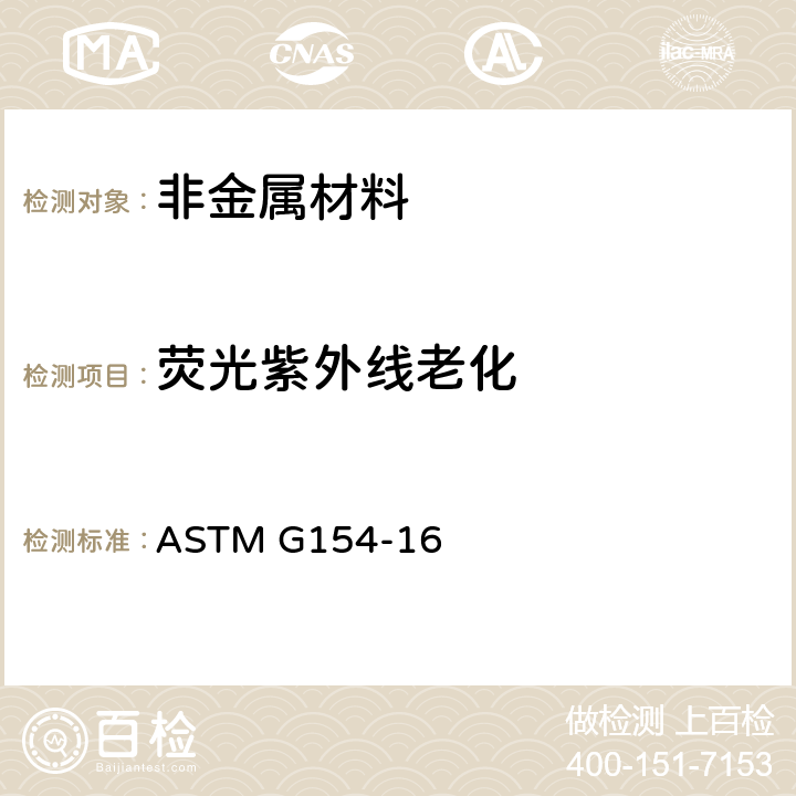 荧光紫外线老化 非金属材料紫外线曝光用荧光设备 ASTM G154-16 全部条款
