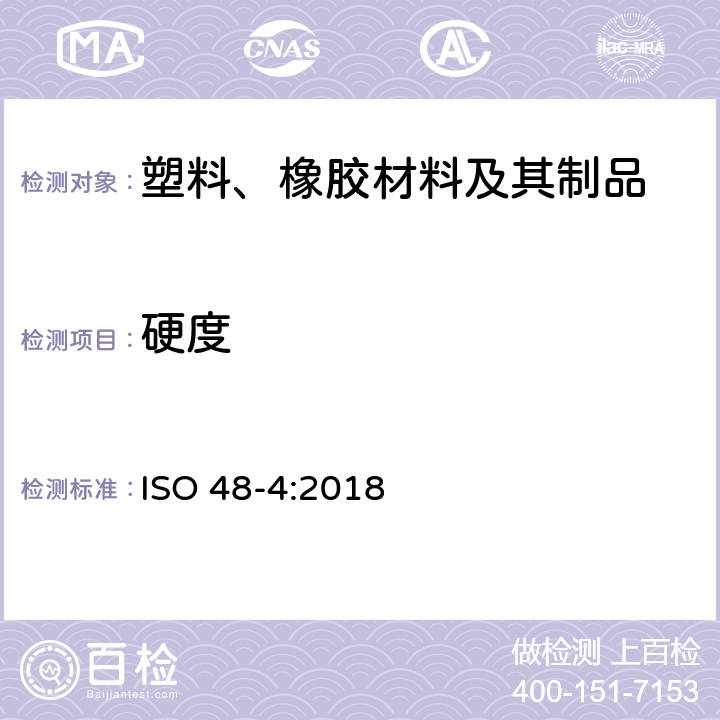 硬度 硫化橡胶或热塑性橡胶 - 硬度的测定 - 第4部分：硬度计法测定的压痕硬度（肖氏硬度） ISO 48-4:2018