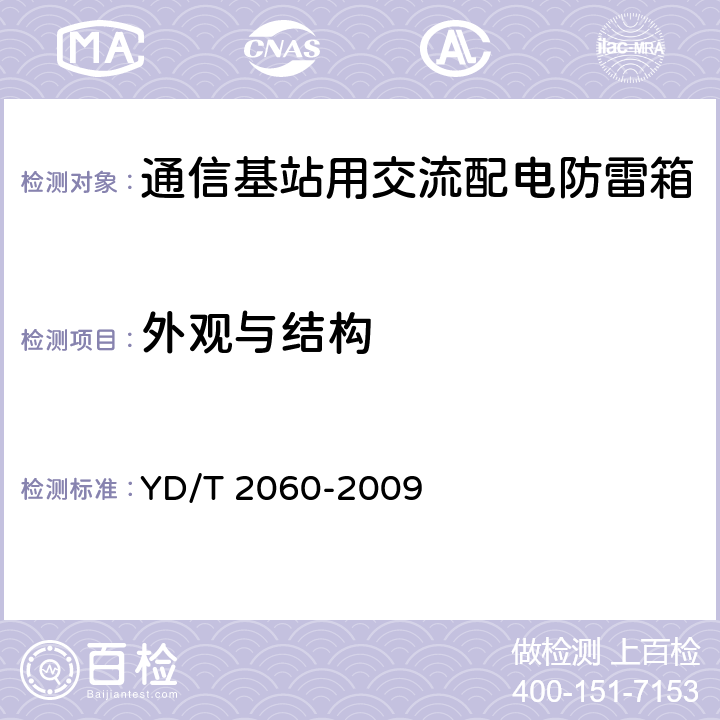 外观与结构 通信基站用交流配电防雷箱 YD/T 2060-2009 6.15