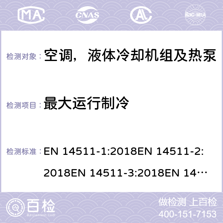 最大运行制冷 空间加热和制冷用空调,带电动压缩机的液体冷却封装和热泵.季节性性能的部分负荷状态和计算试验和等级 EN 14511-1:2018
EN 14511-2:2018
EN 14511-3:2018
EN 14511-4:2018
SANS 54511-3:2010
SANS 54511-3:2016+A1:2017
EN 14825:2018 4.4