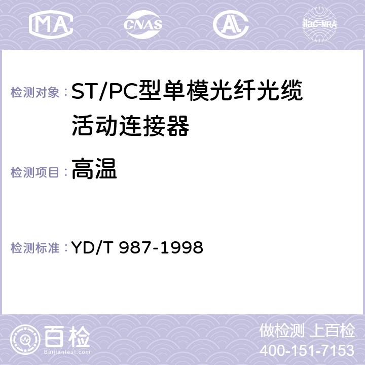 高温 ST/PC型单模光纤光缆活动连接器技术规范 YD/T 987-1998