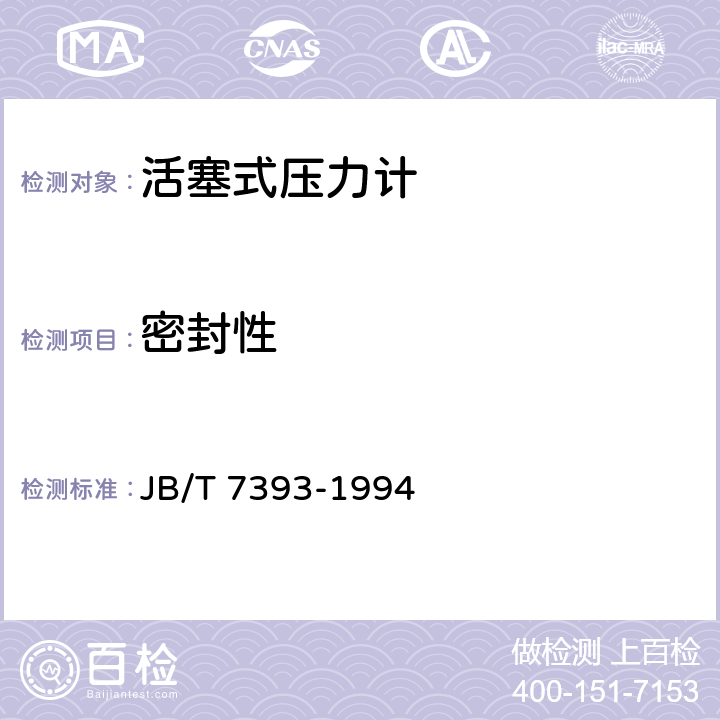 密封性 JB/T 7393-1994 活塞式压力计
