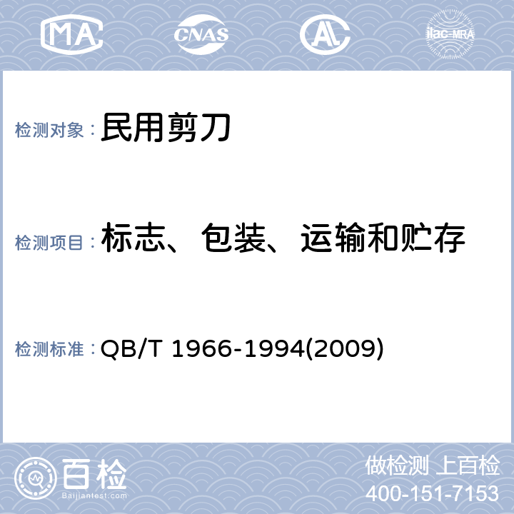 标志、包装、运输和贮存 民用剪刀 QB/T 1966-1994(2009) 7