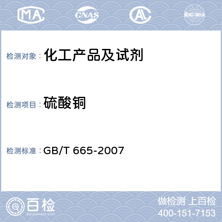 硫酸铜 GB/T 665-2007 化学试剂 五水合硫酸铜(Ⅱ)(硫酸铜)