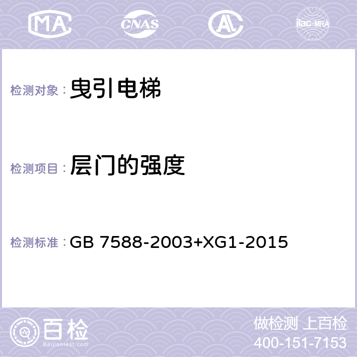 层门的强度 电梯制造与安装安全规范（含第1号修改单） GB 7588-2003+XG1-2015 7.2.3.2