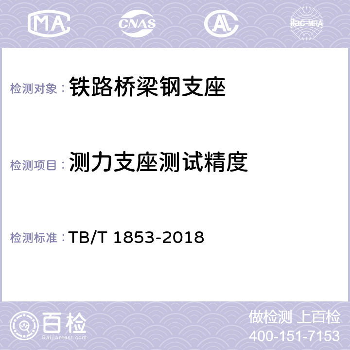 测力支座测试精度 铁路桥梁钢支座 TB/T 1853-2018 5.4.2.3