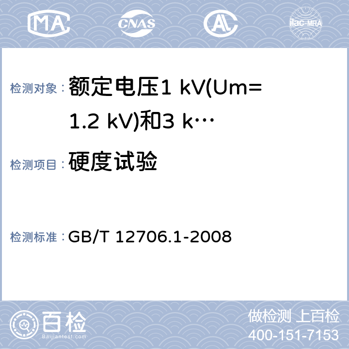 硬度试验 额定电压1kV(Um=1.2kV)到35kV(Um=40.5kV)挤包绝缘电力电缆及附件 第1部分：额定电压1kV(Um=1.2kV)和3kV(Um=3.6kV)电缆 GB/T 12706.1-2008