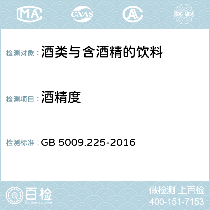 酒精度 食品安全國家標準 酒中乙醇濃度的測定 GB 5009.225-2016