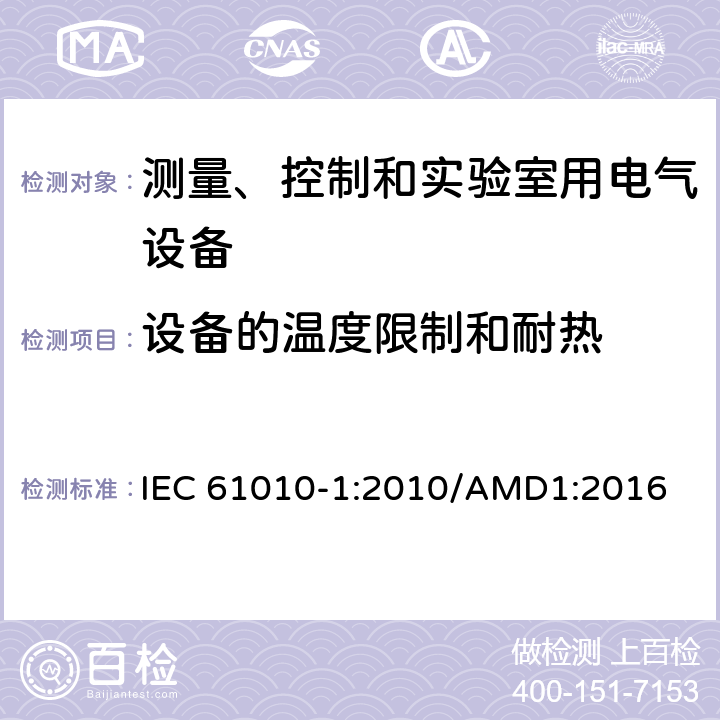 设备的温度限制和耐热 测量、控制和实验室用电气设备的安全要求 第1部分：通用要求 IEC 61010-1:2010/AMD1:2016 10