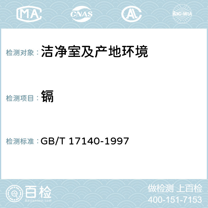 鎘 《土壤質量鉛、鎘的測定》ＫＩ－ＭＩＢ萃取火焰原子吸收分光光度法 GB/T 17140-1997