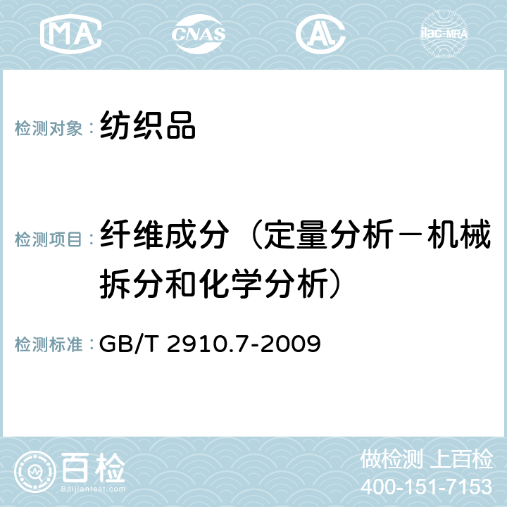 纤维成分（定量分析－机械拆分和化学分析） 纺织品 定量化学分析 第7部分：聚酰胺纤维与某些其他纤维混合物（甲酸法） GB/T 2910.7-2009