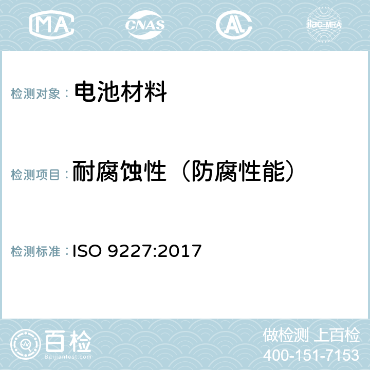 耐腐蚀性（防腐性能） ISO 9227:2017 人造环境中的腐蚀试验.盐雾试验 