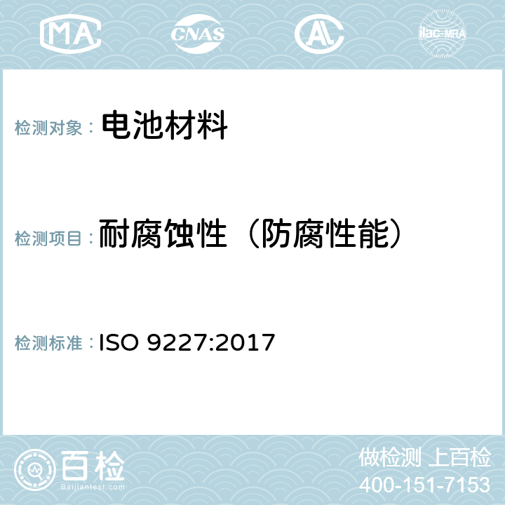 耐腐蚀性（防腐性能） 人造环境中的腐蚀试验.盐雾试验 ISO 9227:2017