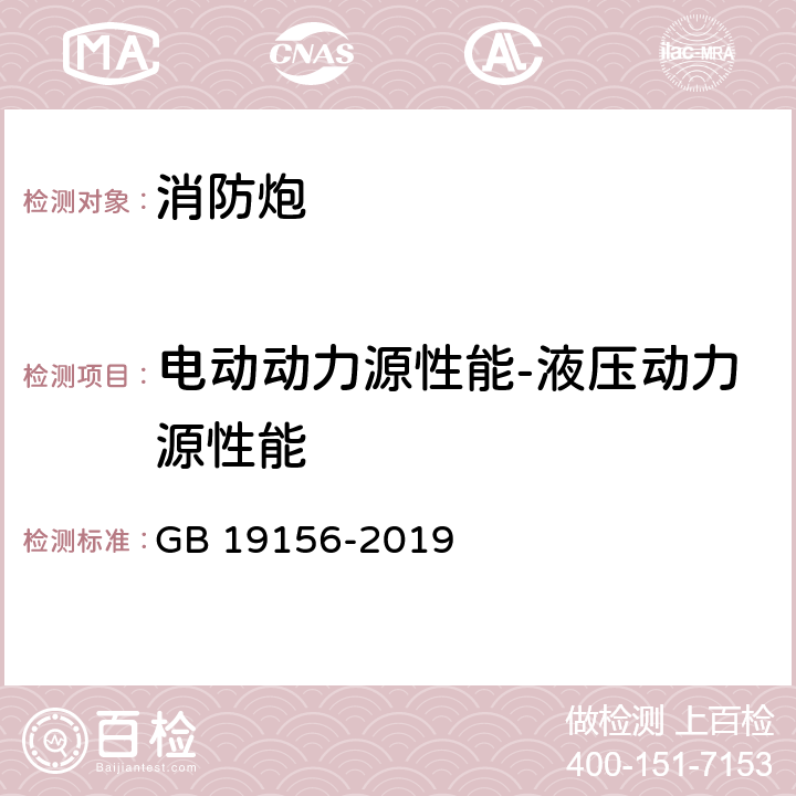 电动动力源性能-液压动力源性能 《消防炮》 GB 19156-2019 6.8.3.4