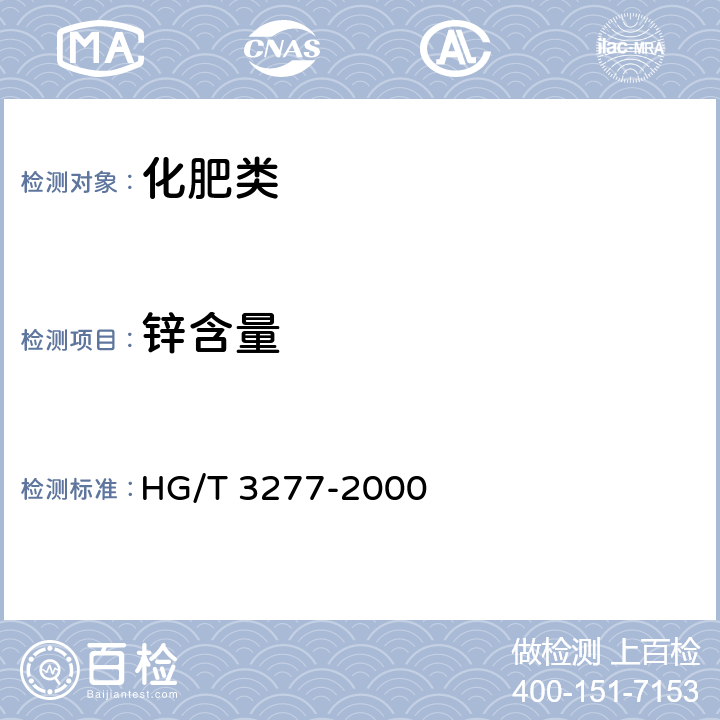 锌含量 《农业用硫酸锌》 HG/T 3277-2000 5.1