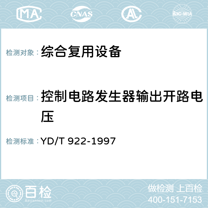 控制电路发生器输出开路电压 YD/T 922-1997 在数字信道上使用的综合复用设备进网技术要求及检测方法