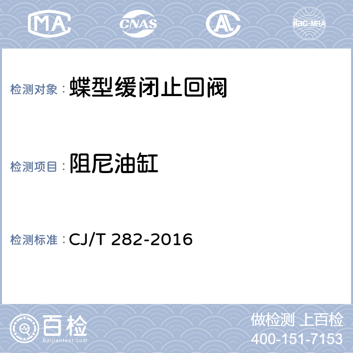 阻尼油缸 蝶型缓闭止回阀 CJ/T 282-2016 8.5