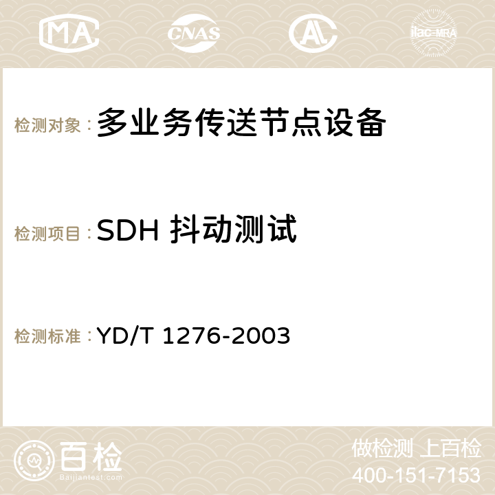SDH 抖动测试 基于SDH的多业务传送节点测试方法 YD/T 1276-2003 5.2