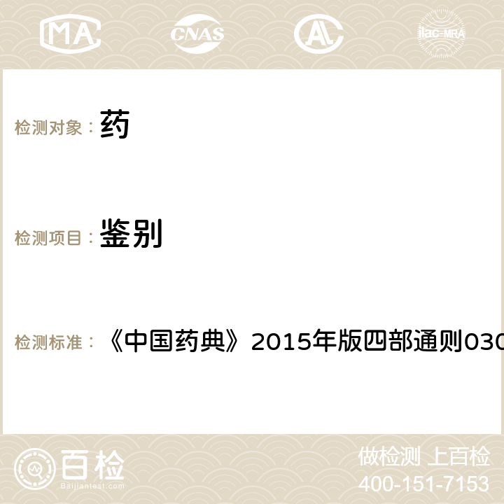 鑒別 一般鑒別試驗 《中國藥典》2015年版四部通則0301