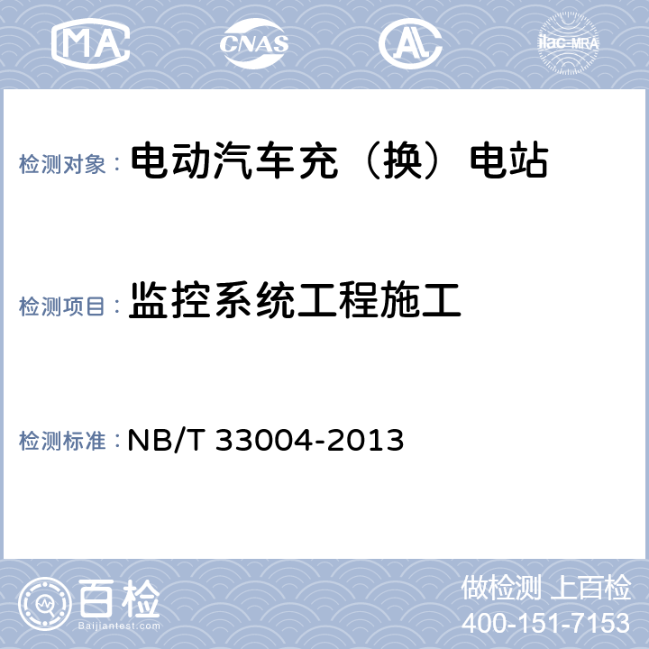 监控系统工程施工 NB/T 33004-2013 电动汽车充换电设施工程施工和竣工验收规范(附条文说明)
