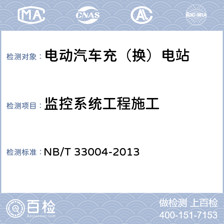 监控系统工程施工 电动汽车充换电设施工程施工和竣工验收规范 NB/T 33004-2013 6.1