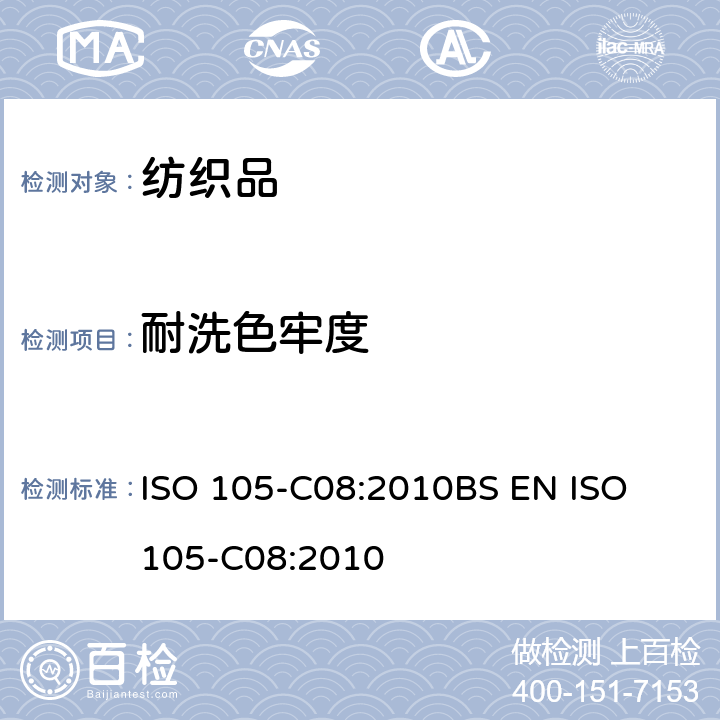 耐洗色牢度 纺织品 色牢度试验.第C08部分:用含有低温漂白活化剂的非磷酸标准染色剂测定耐家庭和商业洗涤的色牢度 ISO 105-C08:2010
BS EN ISO 105-C08:2010
