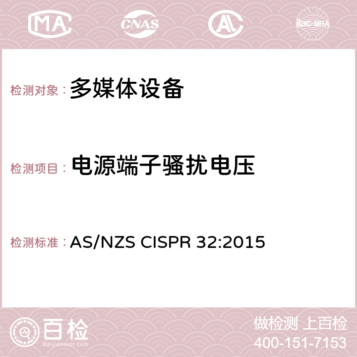 电源端子骚扰电压 多媒体设备的电磁兼容-发射 AS/NZS CISPR 32:2015 附录A