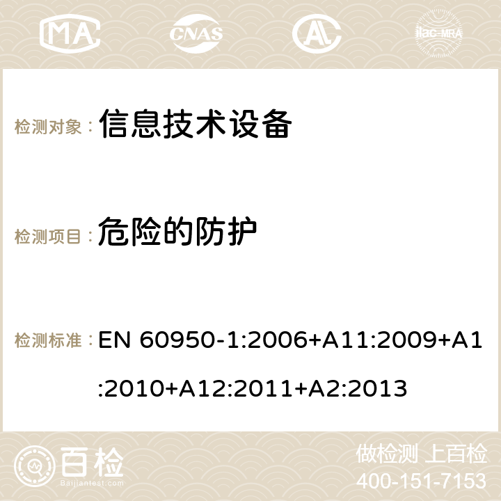 危险的防护 信息技术设备安全第1部分：通用要求 EN 60950-1:2006+A11:2009+A1:2010+A12:2011+A2:2013 2