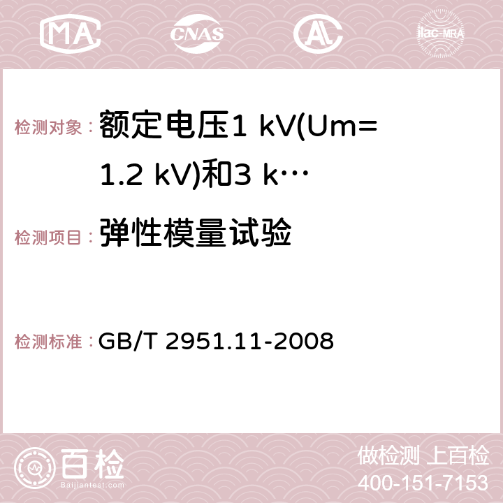 弹性模量试验 电缆和光缆绝缘和护套材料通用试验方法 第11部分：通用试验方法 厚度和外形尺寸测量 机械性能试验 GB/T 2951.11-2008