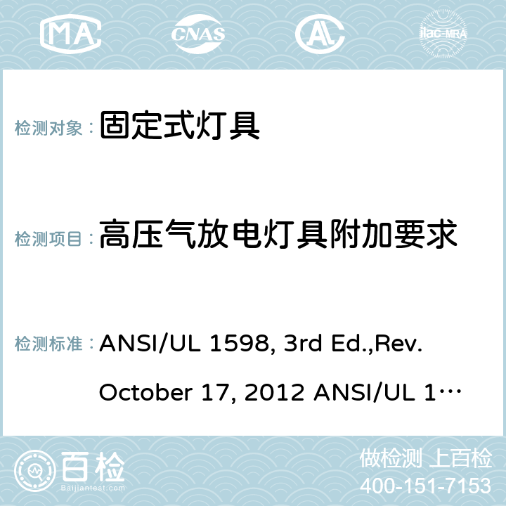高压气放电灯具附加要求 固定式灯具安全要求 ANSI/UL 1598, 3rd Ed.,Rev. October 17, 2012 ANSI/UL 1598:2018 Ed.4 ANSI/UL 1598C:2014 Ed.1+R:12Jul2017 CSA C22.2 No.250.0-08, 3rd Ed.,Rev. October 17, 2012 (R2013) CSA C22.2#250.0:2018 Ed.4 CSA C22.2#250.1:2016 Ed.1 CSA T.I.L. B-79A, Dated January 15, 2015 9